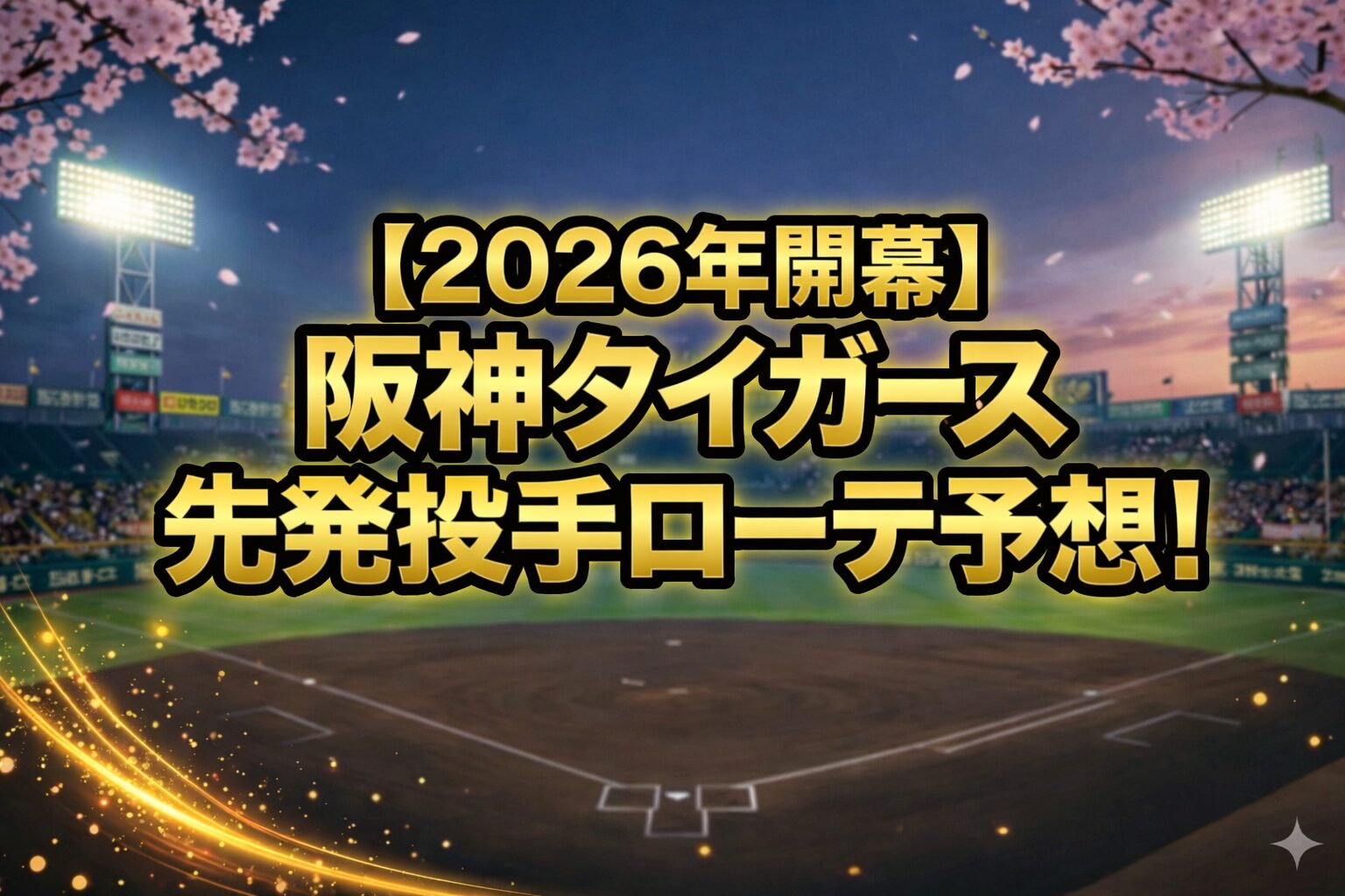 阪神 先発 予想