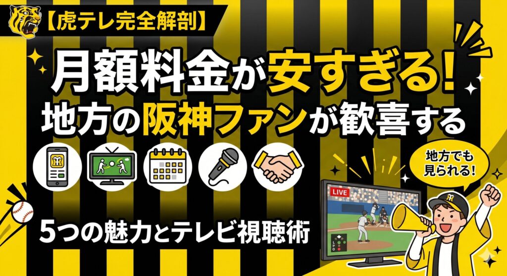 虎テレの魅力や利用料金の安さについて